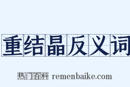 重结晶反义词是什么意思的图片